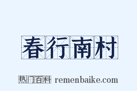 春行南村是什么意思的图片